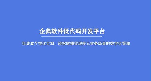 企典软件低代码平台为b2b企业数字转型升级赋能